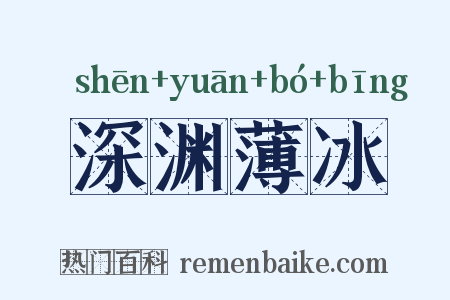 深渊薄冰是什么意思的图片